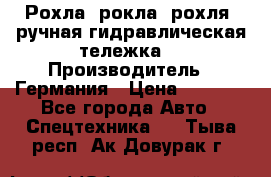 Рохла (рокла, рохля, ручная гидравлическая тележка) › Производитель ­ Германия › Цена ­ 5 000 - Все города Авто » Спецтехника   . Тыва респ.,Ак-Довурак г.
